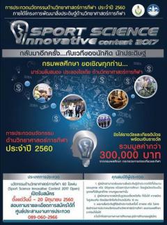 ประกวดนวัตกรรมด้านวิทยาศาสตร์การกีฬา ประจำปี 2560 : Sport Science Innovative Contest 2017