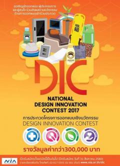 ประกวดการออกแบบเชิงนวัตกรรม Design Innovation Contest 2017