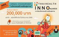 ประกวดนวัตกรรมสร้างเสริมสุขภาพ "THAIHEALTH INNO Awards" 