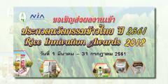 การประกวดนวัตกรรมข้าวไทย ปี 2561 : Rice Innovation Awards 2018