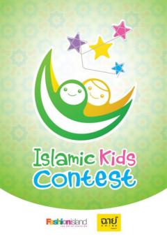 ประกวดหนูน้อยมุสลิม “Islamic kids contest” 