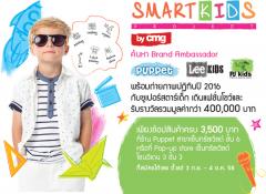 ประกวด Smart Kids Project by CMG