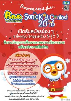 ประกวด Pororo Santa kids contest 2016 