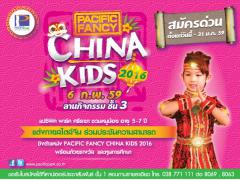 ประกวด Pacific Fancy China Kids 2016
