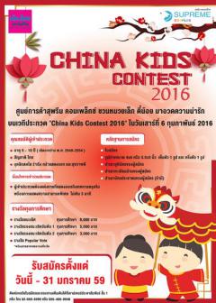 ประกวด China Kids Contest 2016