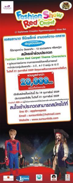 ประกวด Fashion Show Red Carpet คอนเซฟ "I love movie"