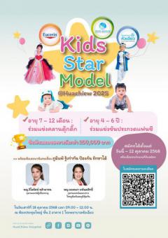 ประกวด "Kids Star Model @Huachiew 2025"