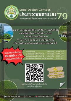 ประกวดออกแบบตราสัญลักษณ์เนื่องในโอกาส อ.อ.ป. ครบรอบปีที่ 79