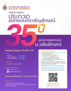 ประกวดออกแบบตราสัญลักษณ์ฉลองครบ "๓๕ ปี มหาวิทยาลัยวลัยลักษณ์ : Walailak University 35th Anniversary Logo Design Contest"