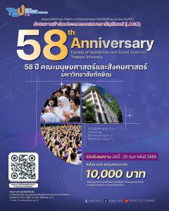 ประกวดตราสัญลักษณ์ (Logo) "๕๘ ปี คณะมนุษยศาสตร์และสังคมศาสตร์ มหาวิทยาลัยทักษิณ"