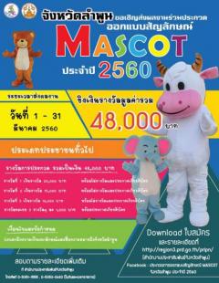 ประกวดออกแบบสัญลักษณ์ (Mascot) ส่งเสริมการท่องเที่ยวจังหวัดลำพูน