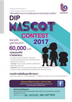 ประกวดออกแบบมาสคอส "DIP Mascot contest 2017"