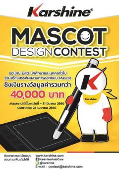 ประกวดออกแบบมาสคอต "Karshine Mascot Design Contest" แนวคิด “คาร์ชายน์ คาร์แคร์ของคุณ”