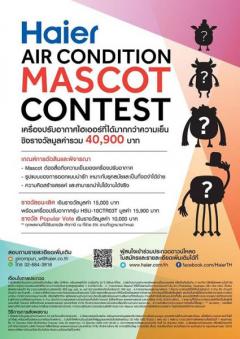 ประกวดออกแบบมาสคอต "Haier Air condition Mascot Design Contest"