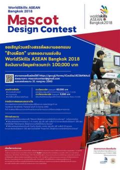 ประกวดออกแบบมาสคอตงานแข่งขันฝีมือแรงงานอาเซียน ครั้งที่ 12 “WorldSkills ASEAN Bangkok 2018 Mascot Design Contest”
