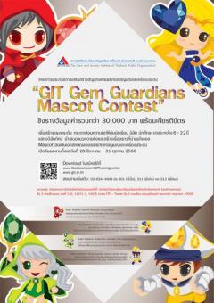 ประกวดออกแบบมาสคอต “GIT Gem Guardians Mascot Contest”