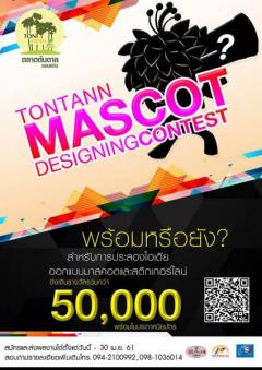 ประกวดมาสคอตและสติ๊กเกอร์ไลน์ “Tontann Mascot Designing Contest หน้ากากต้นตาล”