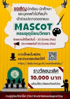 ประกวดออกแบบ MASCOT กรมอุตุนิยมวิทยา 