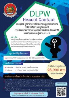 ประกวดออกแบบมาสคอต (mascot) กรมสวัสดิการและคุ้มครองแรงงาน "DLPW Mascot Contest"