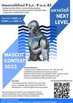 ประกวดออกแบบมาสคอต Mascot Contest 2022 ภายใต้แนวคิด "มหาสวัสดิ์ next level"