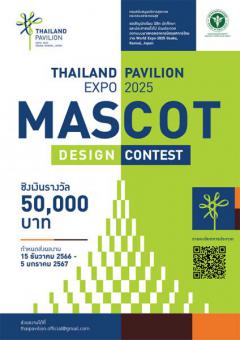 ประกวดออกแบบมาสคอตอาคารนิทรรศการไทย "Thailand Pavillion Expo 2025 Mascot Design Contest"