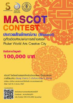 ประกวดสัญลักษณ์งาน (Mascot) "ภูเก็ตเมืองศิลปะแห่งการสร้างสรรค์ : Phuket World Arts Creative City