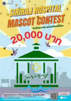 ประกวดออกแบบมาสคอต "Siriraj Hospital Mascot Contest"