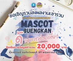 ประกวดออกแบบและตั้งชื่อ MASCOT ประจําจังหวัดบึงกาฬ