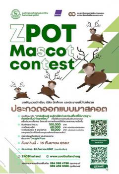 ประกวดมาสคอต "ZPOT Mascot Contest"