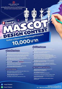 ประกวดออกแบบมาสคอต (ตัวการ์ตูนสัญลักษณ์) "i-Guard MASCOT DESIGN CONTEST"