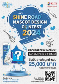 ประกวดออกแบบมาสคอตไชน์โรด "Shineroad Mascot Design Contest 2024"