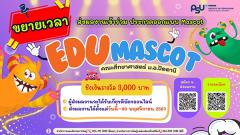 ประกวดออกแบบมาสคอต "EDU Mascot"