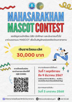 ประกวดออกแบบมาสคอต "Mahasarakham Mascot Contest"