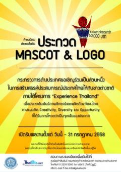 ประกวดภาพการ์ตูนสัญลักษณ์ (Mascot) และ ตราสัญลักษณ์ (Logo) “Experience Thailand”