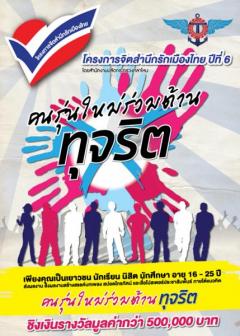 ประกวดในโครงการจิตสำนึกรักเมืองไทยปี 6 "คนรุ่นใหม่ร่วมต้านทุจริต"