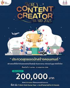 ประกวดสุดยอดนักสร้างคอนเทนต์ "Korea Content Creator Award 2023"