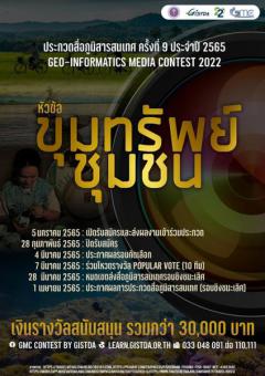 ประกวดสื่อภูมิสารสนเทศ ครั้งที่ 9 ประจำปี 2565 : Geo-informatics Media Contest 2022