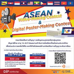 ประกวด "ASEAN VDO-Making Content" และ "ASEAN Digital Poster-Making Contest"