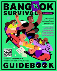 ประกวดคอนเทนต์นำเสนอแนวทางการเอาตัวรอดในกรุงเทพฯ "BANGKOK SURVIVAL GUIDE BOOK!!"