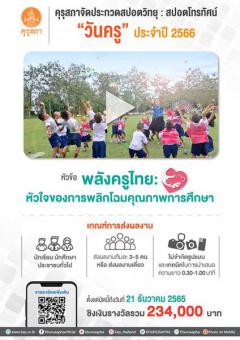 ประกวดสปอตวิทยุและสปอตโทรทัศน์ หัวข้อ "พลังครูไทย: หัวใจของการพลิกโฉมคุณภาพการศึกษา"