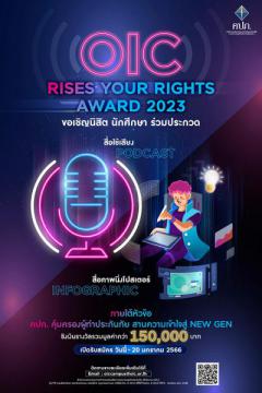 ประกวดสื่อใช้เสียง Podcast และสื่อภาพนิ่งโปสเตอร์ Infographic "OIC RISES YOUR RIGHTS AWARD 2023"