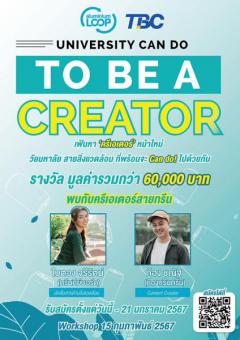 ประกวดสร้างคอนเทนต์ในสื่อออนไลน์ "University Can Do: To Be a Creator"