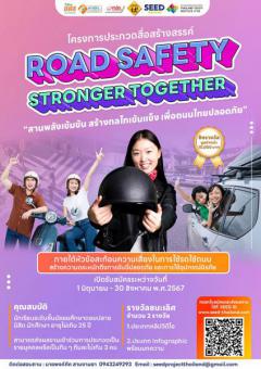 ประกวดสื่อสร้างสรรค์ "Road Safety Stronger Together สานพลังเข้มข้น สร้างกลไกเข้มแข็ง เพื่อถนนไทยปลอดภัย"