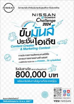 ประกวดการผลิตคอนเทนต์วิดีโอและแผนการตลาดอย่างสร้างสรรค์ "NISSAN e-POWER Challenge 2024 ขับมันส์ ประชันไอเดีย Content Creator & Marketing Contest"