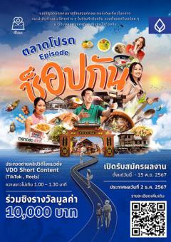 ประกวดคลิปวีดีโอสั้น (TikTok, Reels) ในหัวข้อ "ตลาดโปรด Episode ช็อปกัน - Mini Contest"