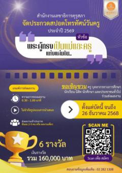 ประกวดสปอตโทรทัศน์วันครู ประจำปี 2569 หัวข้อ "พระผู้ทรงเป็นแม่และครูแห่งแผ่นดิน" ประกวดสปอตโทรทัศน์วันครู ประจำปี 2569 หัวข้อ "พระผู้ทรงเป็นแม่และครูแห่งแผ่นดิน"