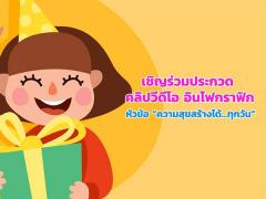 ประกวดคลิปวิดีโอ และภาพอินโฟกราฟิก หัวข้อ “ความสุขสร้างได้...ทุกวัน (Happy Everyday) : คิดบวก...ชีวิตบวก”