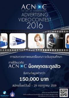 ประกวดวิดีโอโฆษณา "Acnoc Advertising Video Contest" แนวคิด "แอคนอค น็อคทุกตระกูลสิว"