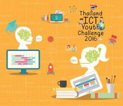 ประกวดโครงการ Thailand ICT Youth Challeng 2016