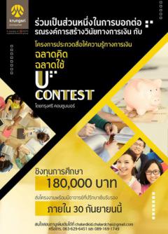 ประกวดสื่อให้ความรู้ทางการเงิน “ฉลาดคิด ฉลาดใช้ - U Contest”